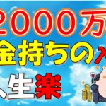 【お金持ちの入り口】資産2000万円で人生が変わり資産増加速度が速くなる(貯金/資産運用/老後)